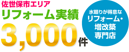 中島村・白河・矢吹エリアのリフォーム実績2000件
