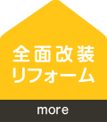 全面改装リフォーム