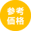 参考価格