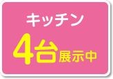 キッチン4台展示中