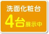 洗面化粧台4台展示中