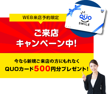 WEB来店予約限定ご来店キャンペーン中!今なら新規ご来店の方にもれなくQUOカード500円分プレゼント!